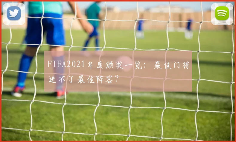 FIFA2021年度颁奖一览：最佳门将进不了最佳阵容？