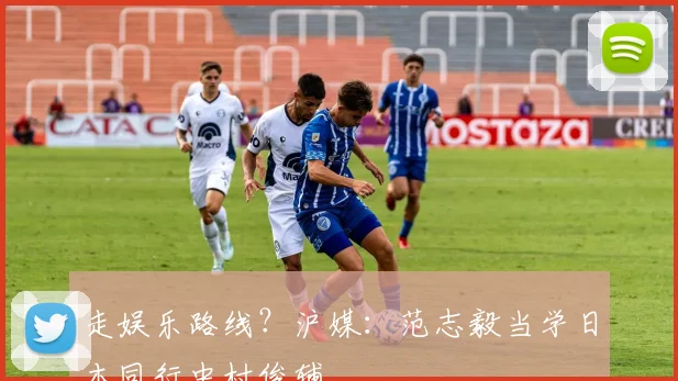 走娱乐路线？沪媒：范志毅当学日本同行中村俊辅