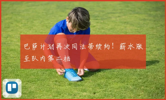 巴萨计划再次同法蒂续约！薪水涨至队内第二档