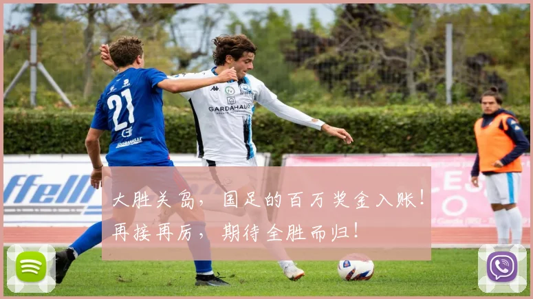 大胜关岛，国足的百万奖金入账！再接再厉，期待全胜而归！