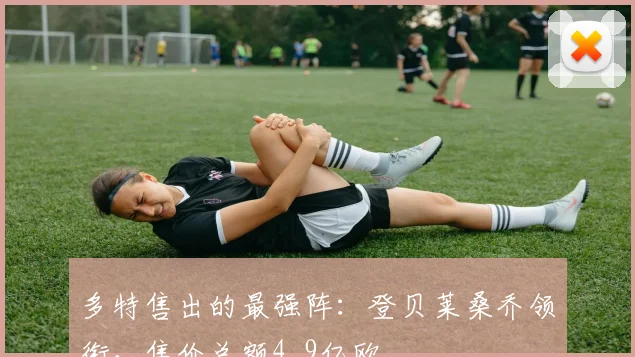 多特售出的最强阵：登贝莱桑乔领衔，售价总额4.9亿欧