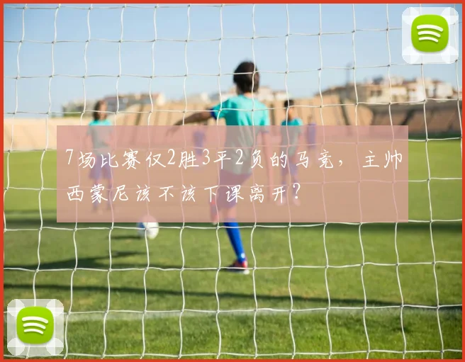 7场比赛仅2胜3平2负的马竞，主帅西蒙尼该不该下课离开？