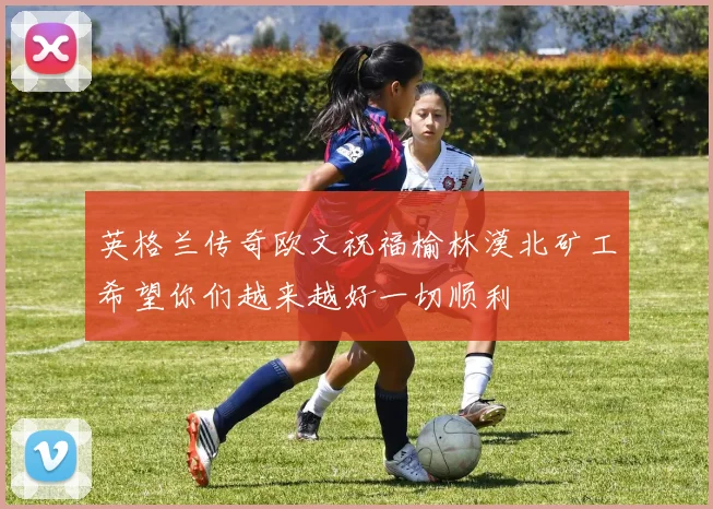英格兰传奇欧文祝福榆林漠北矿工希望你们越来越好一切顺利