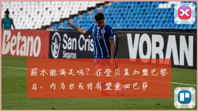 薪水能满足吗？在登贝莱加盟巴黎后，内马尔或将有望重回巴萨