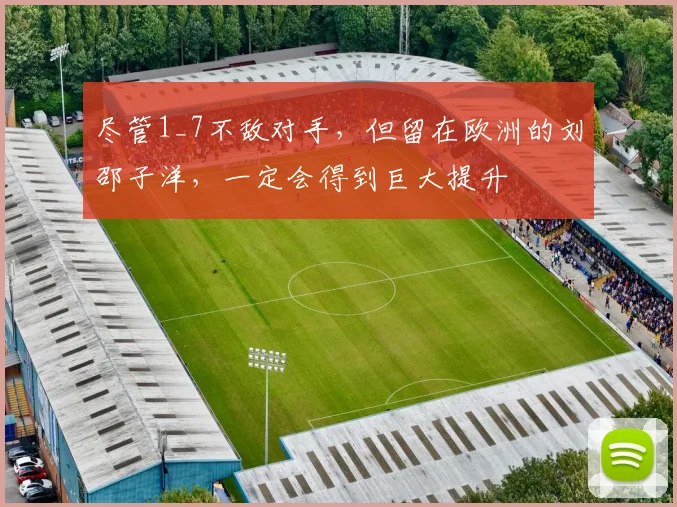 尽管1_7不敌对手，但留在欧洲的刘邵子洋，一定会得到巨大提升