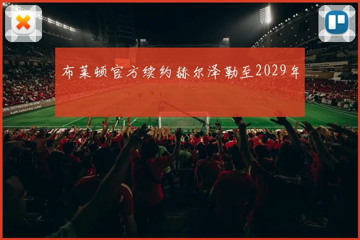 布莱顿官方续约赫尔泽勒至2029年