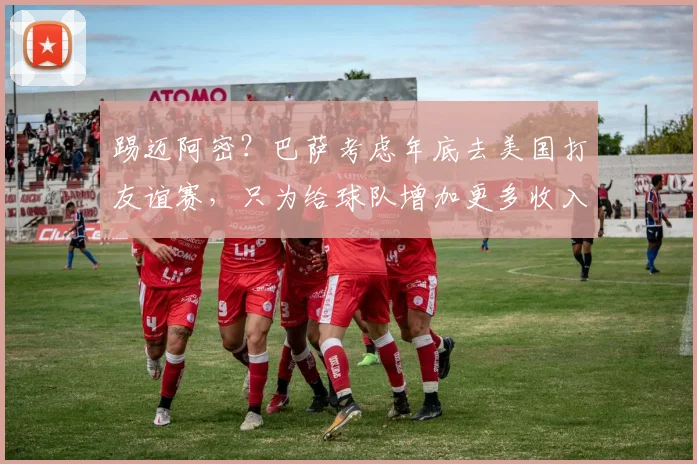 踢迈阿密？巴萨考虑年底去美国打友谊赛，只为给球队增加更多收入