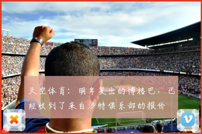 天空体育：明年复出的博格巴，已经收到了来自沙特俱乐部的报价