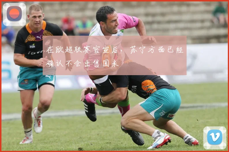 在欧超联赛官宣后，苏宁方面已经确认不会出售国米