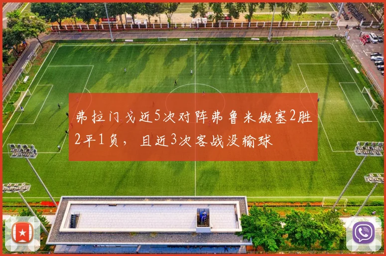 弗拉门戈近5次对阵弗鲁米嫩塞2胜2平1负，且近3次客战没输球